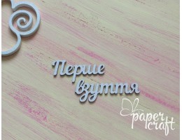 Перше взуття N-046